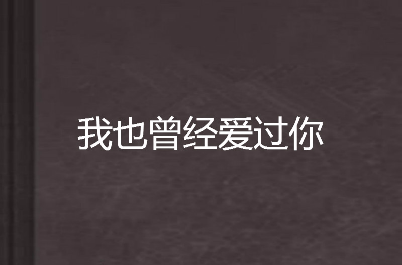 曾经爱过你_曾经爱过你原唱