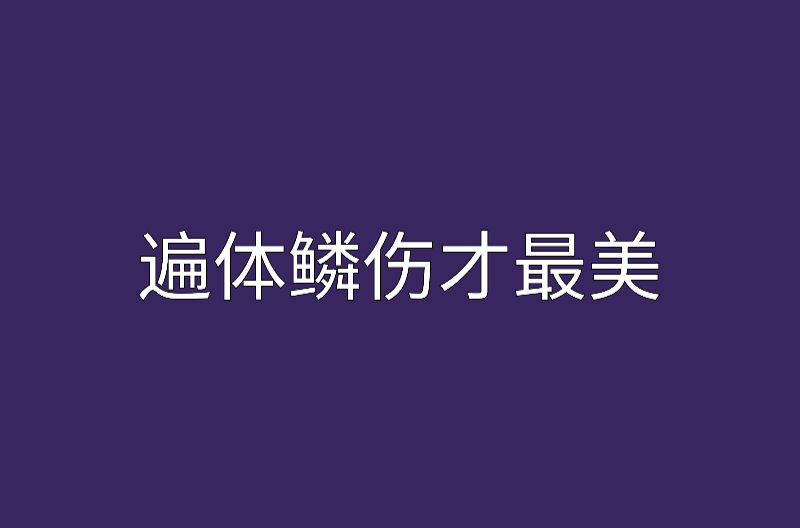 爱到遍体鳞伤_爱到遍体鳞伤大结局