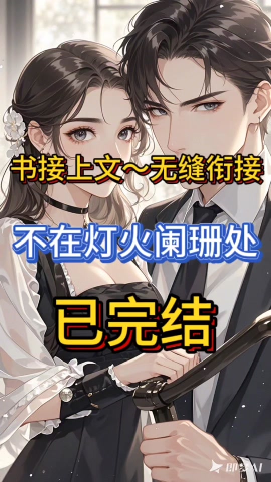 不在灯火阑珊处_不在灯火阑珊处顾宁辰孟卓钰全文免费阅读