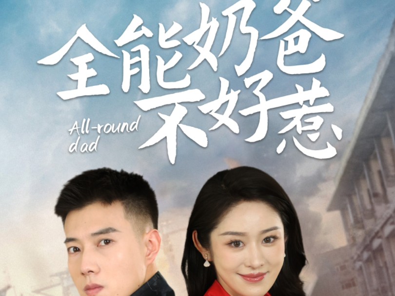 宠娃狂爸不好惹_宠娃狂爸不好惹大结局