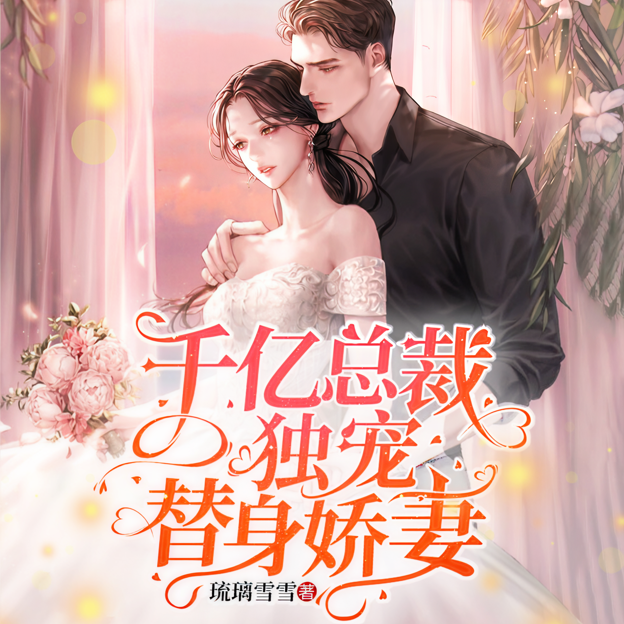 宠卿如令_宠卿入骨免费阅读