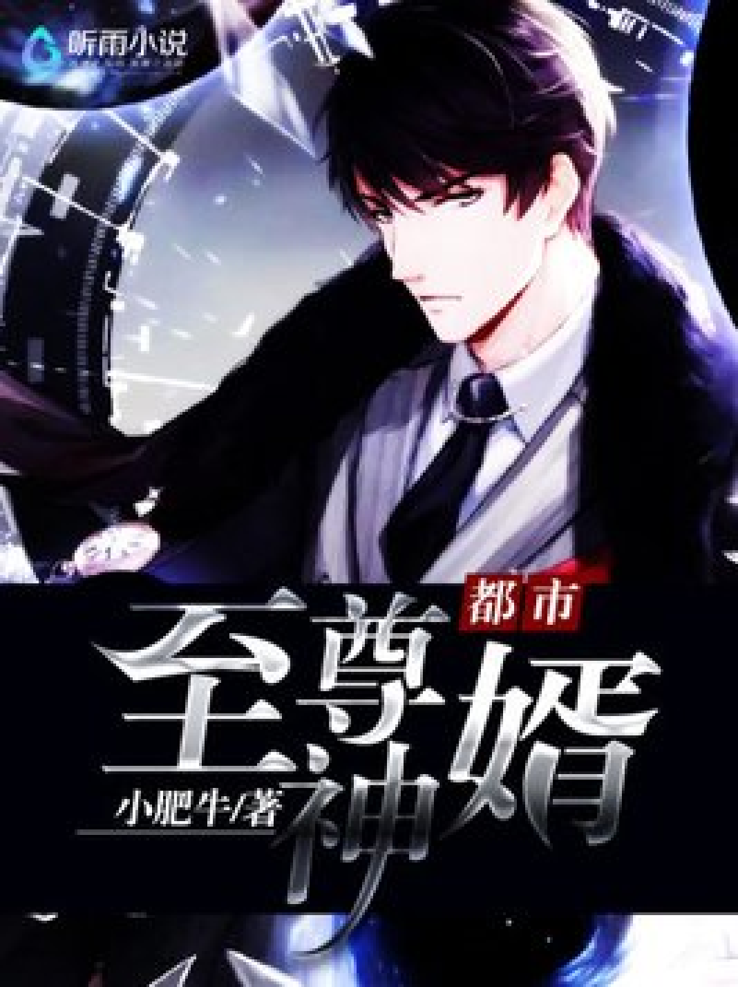 都市最强神婿_都市最强神婿杨羽