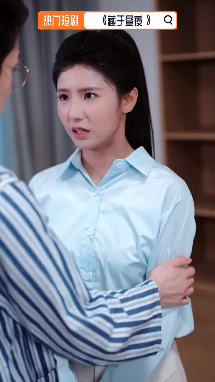 藏于昼夜_藏于昼夜短剧全集免费播放视频