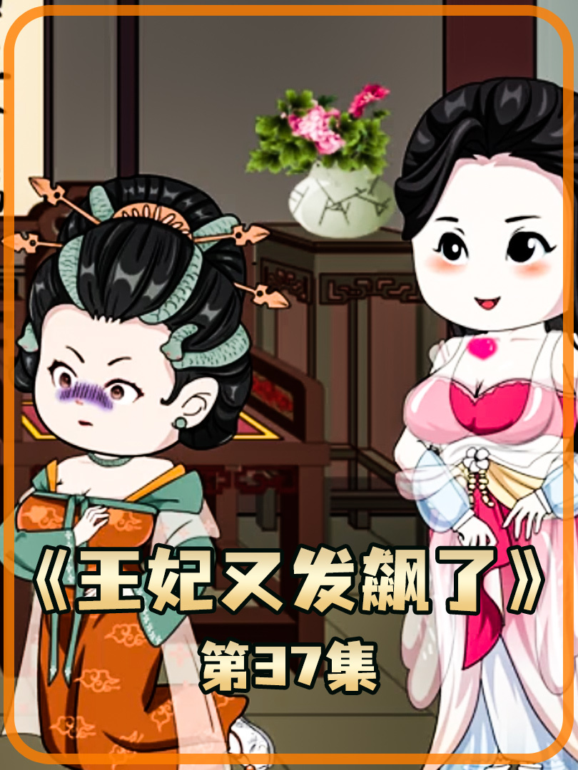 不好啦，王妃又发飙了_不好啦,王妃又发飙了41