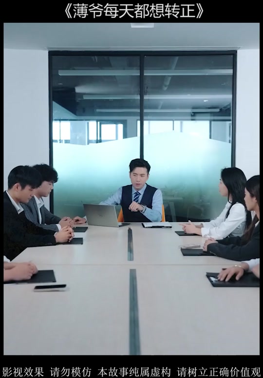 薄爷每天都想转正_薄爷每天都想转正短剧免费观看