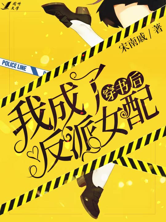 穿成女反派老公求我当厂长_穿成女反派老公求我当厂长免费阅读