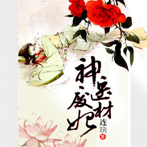 废柴变神医_废柴变神医大结局合集
