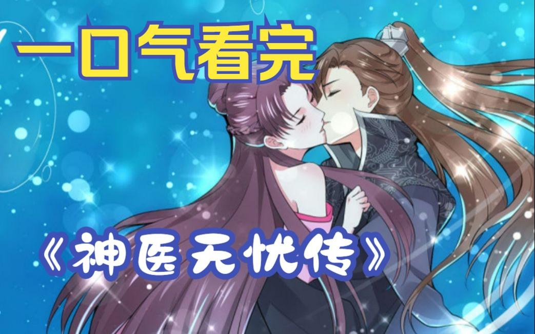 废柴变神医_废柴变神医大结局合集