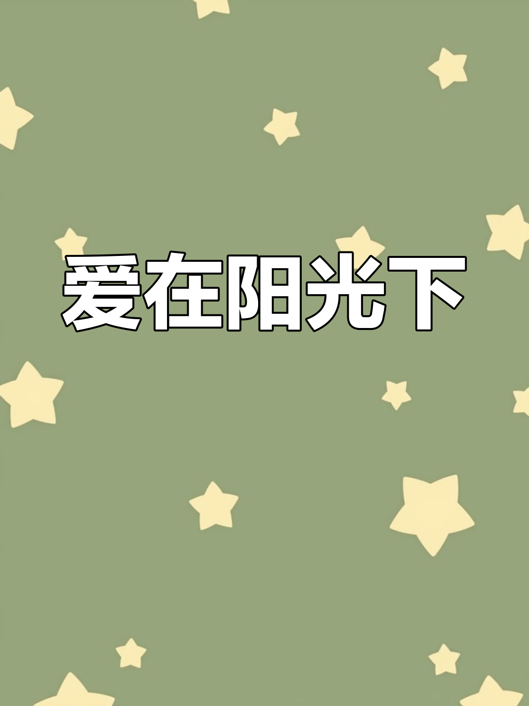爱在阳光下_爱在阳光下烛光下每点尘埃