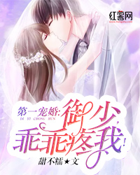 第一婚宠_第一婚宠厉爷娇妻太会撩了免费阅读