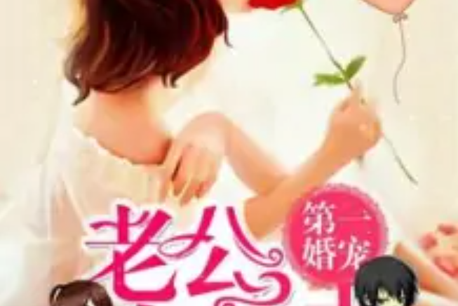 第一婚宠_第一婚宠厉爷娇妻太会撩了免费阅读