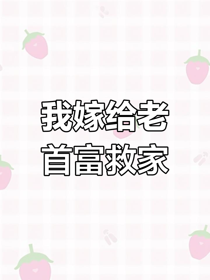 不好了我的首富爹找到我了_不好了我的首富爹找到我了演员表