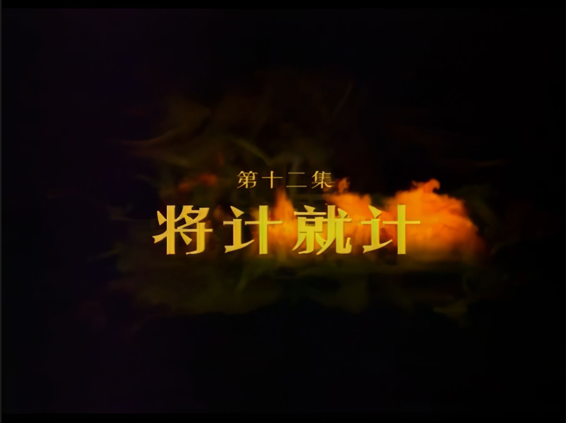 百计用错大梦成空_百计用心终上错,一场大梦到头空的意思