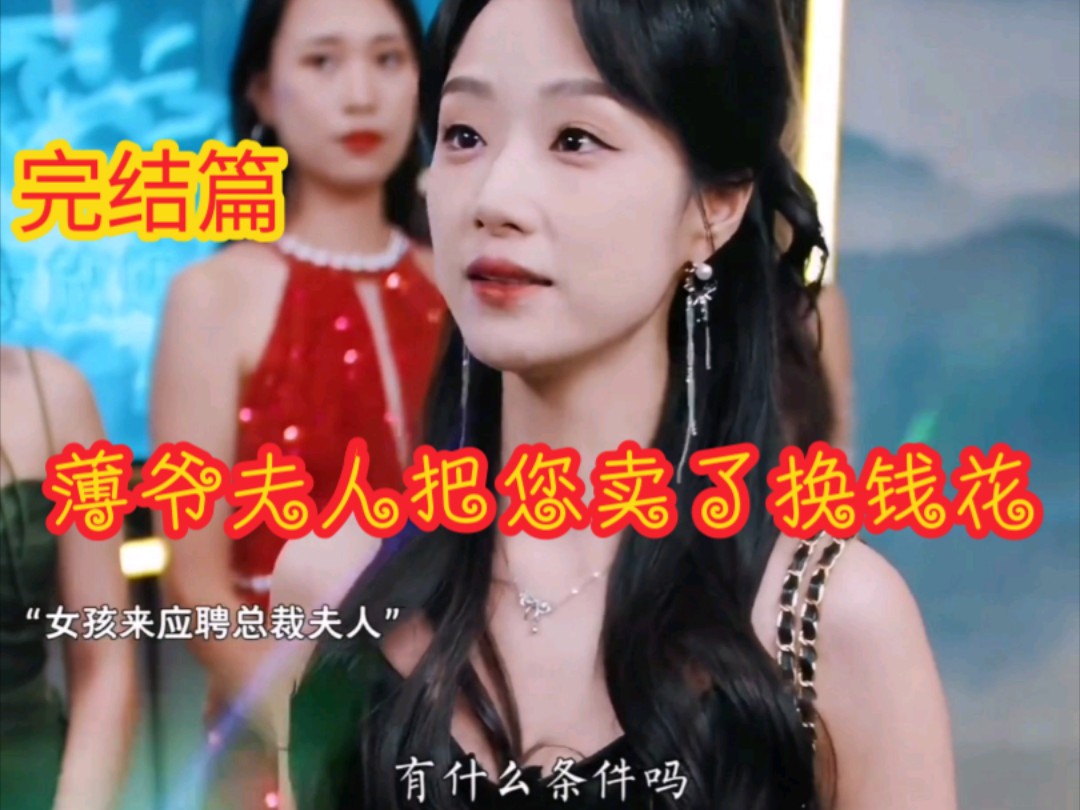 薄爷夫人她称霸全球_薄爷夫人又开始打脸了