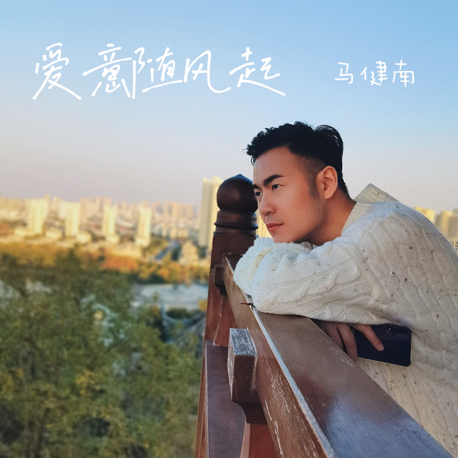 爱意随风起_爱意随风起小说