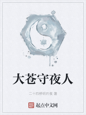 大乾守夜人_大乾守夜人电视剧百度百科