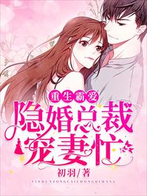 霸气封少宠妻忙_霸气封少宠妻忙免费观看