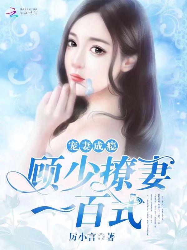 霸气封少宠妻忙_霸气封少宠妻忙免费观看