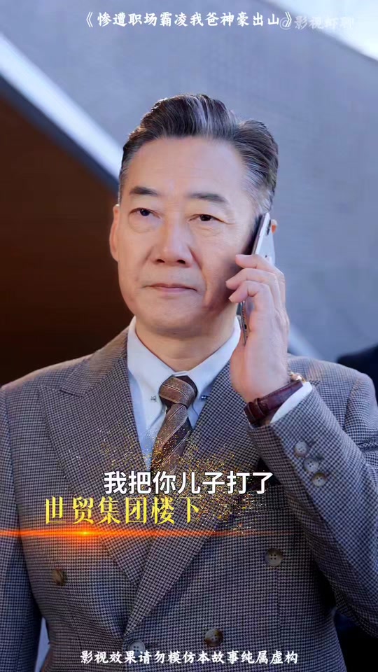 儿子你爸我真是大佬啊_儿子你爸我真是大佬啊演员表