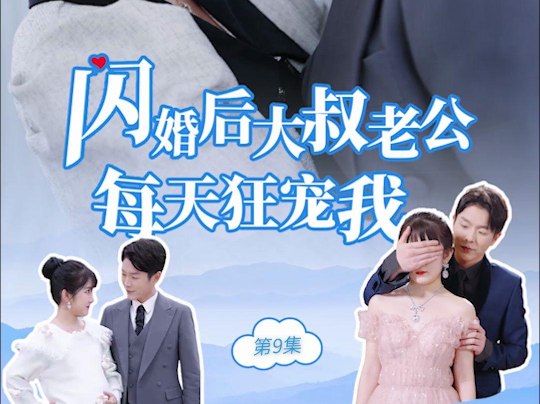 大叔宠妻要趁早_大叔宠妻要趁早免费正版