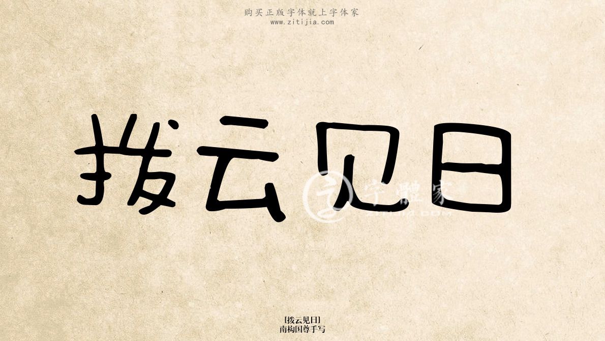 拨云见日_拨云见日的诗句