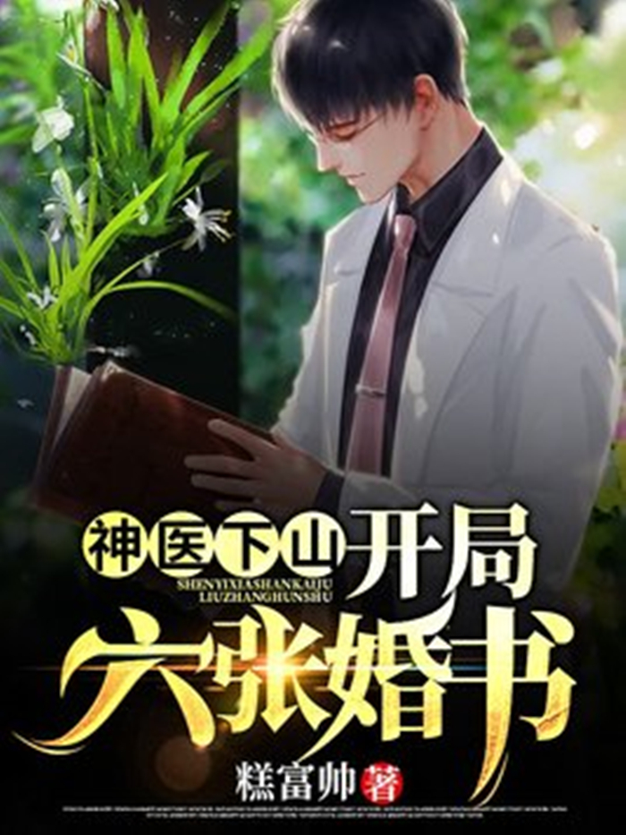 都市之神医下山_都市之神医下山林东最新章节更新