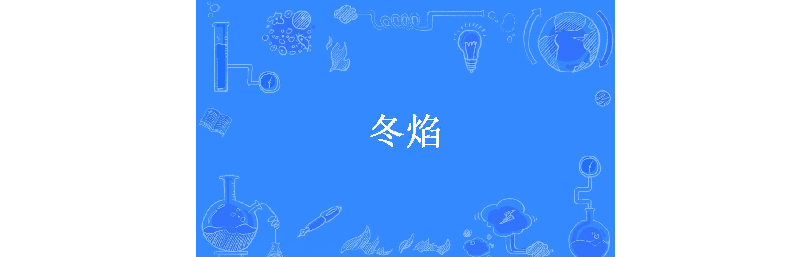 爱如冬焰_爱如冬焰电视剧