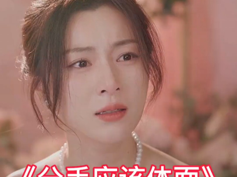 分手应该体面_分手应该体面短剧