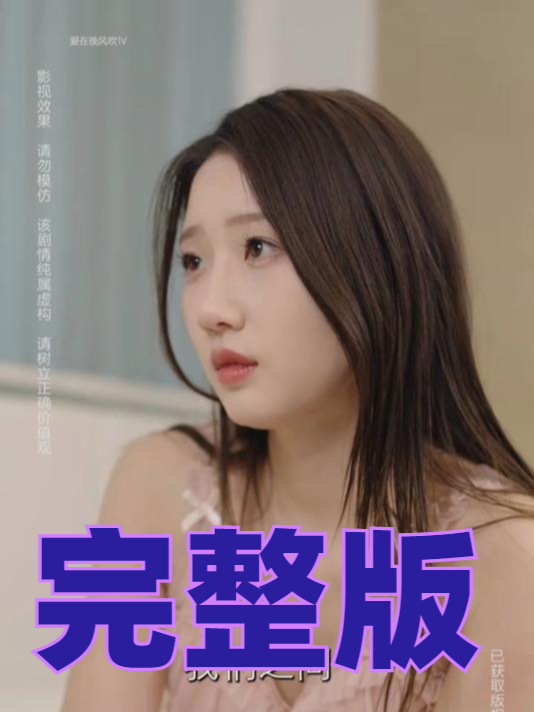爱在晚风吹_爱在晚风吹短剧