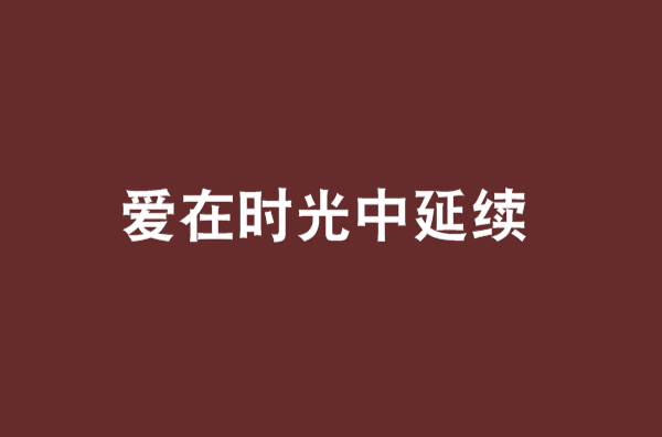 爱在时光里流转_爱在时光里流转沈静扮演者