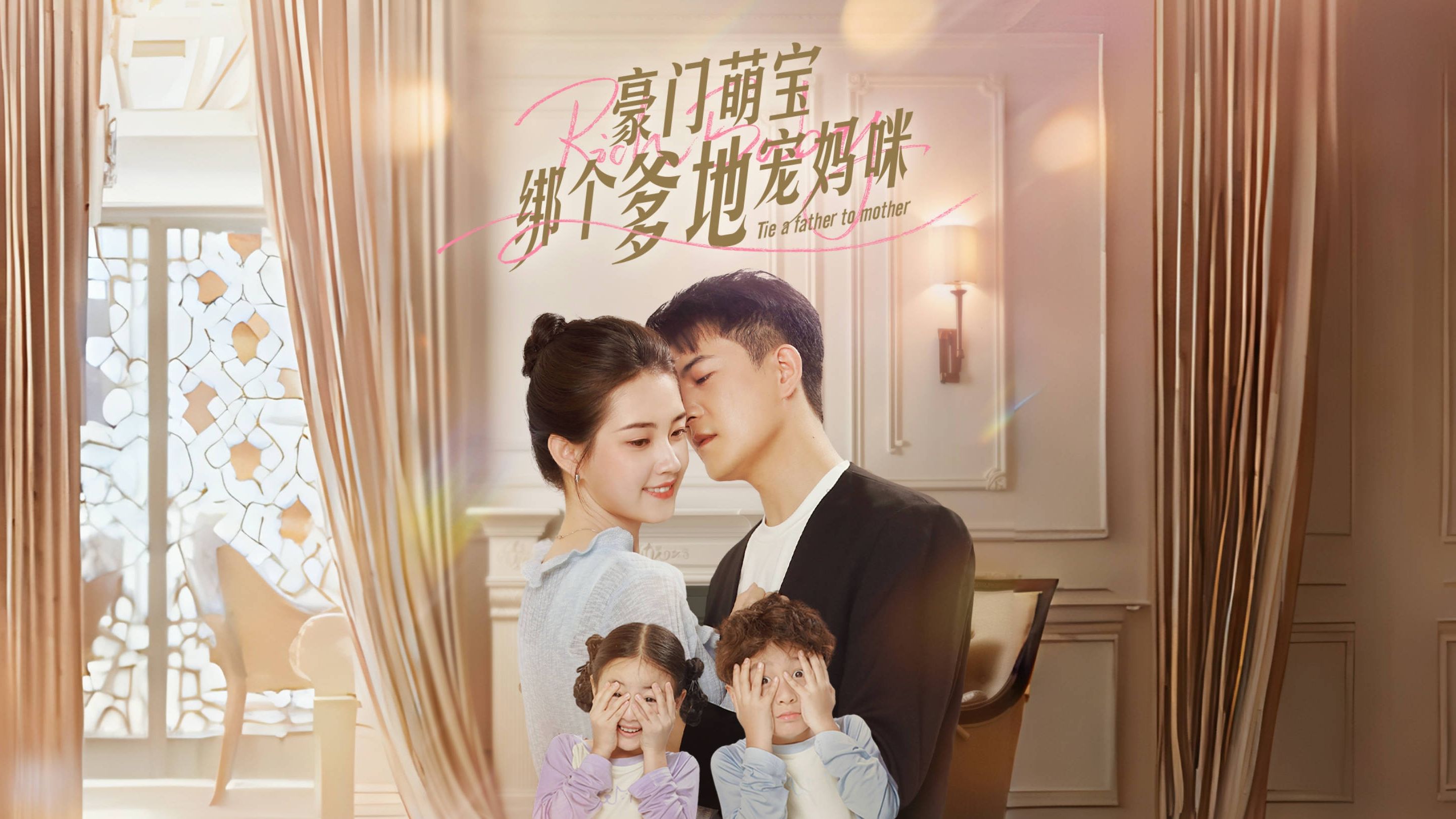 爹地，妈咪她想去父留子_爹地,妈咪她又想离婚了!
