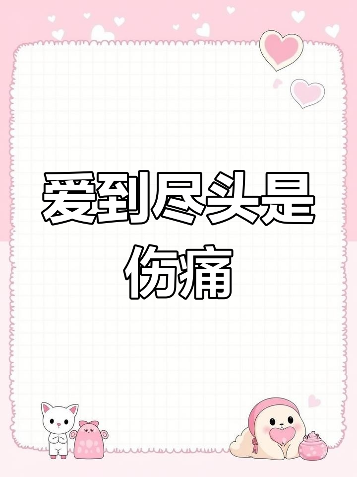 被辜负的爱_被辜负的爱大结局