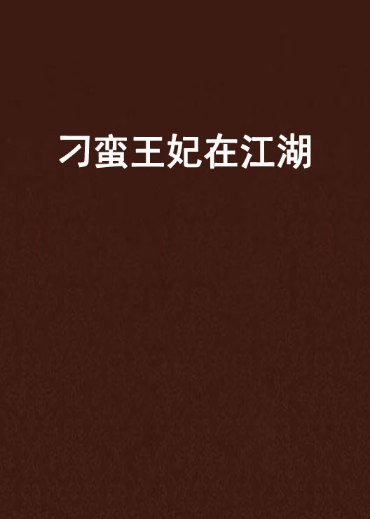 刁蛮王妃路子野_俏皮王妃不好惹短剧