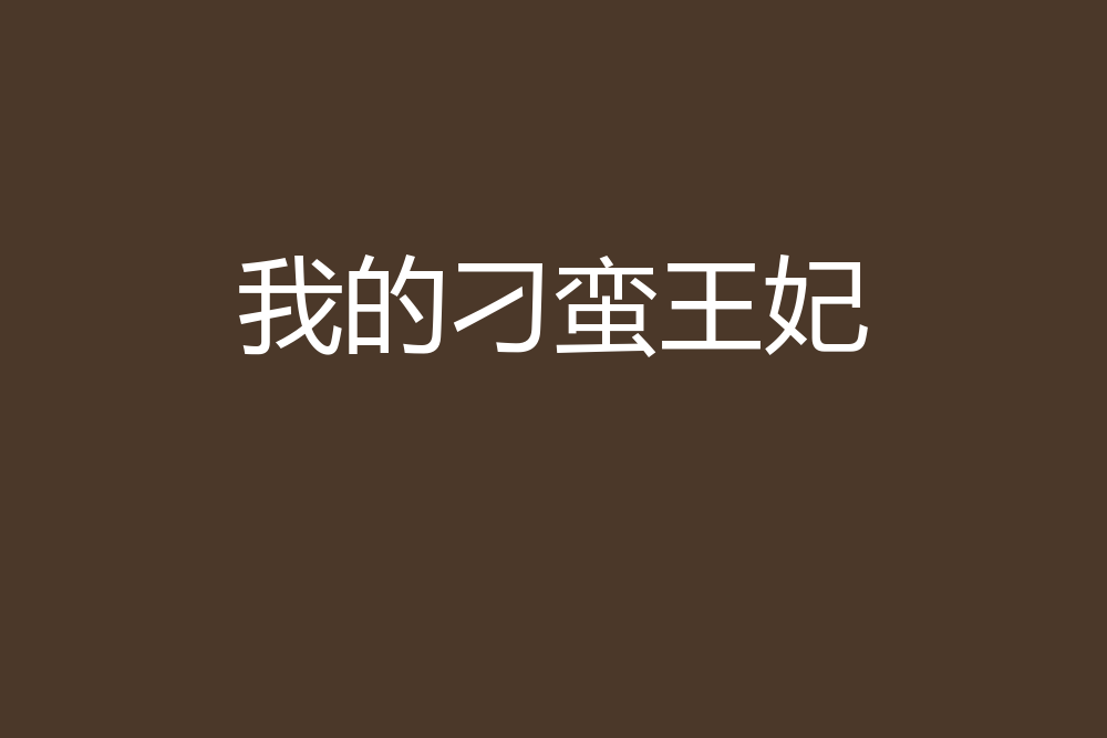 刁蛮王妃路子野_俏皮王妃不好惹短剧