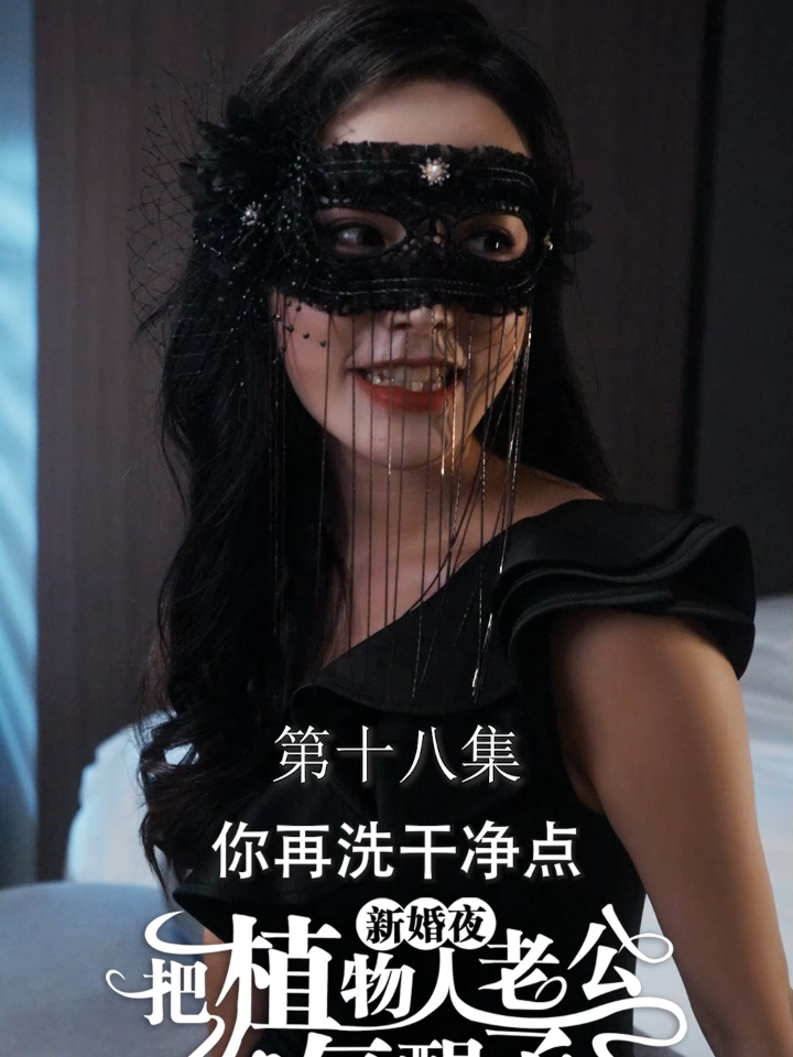 二婚夜植物人老公睁开眼_二婚夜植物人老公睁开眼短剧合集