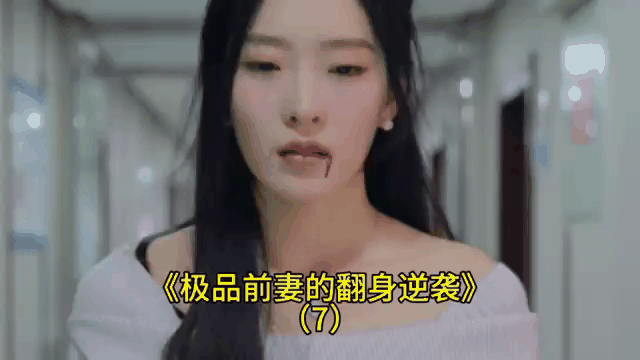 成为前妻的我逆袭了_成为前妻的我逆袭了全集免费