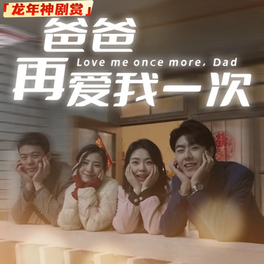 爸爸，在原谅我一次_爸爸在原谅我一次合集
