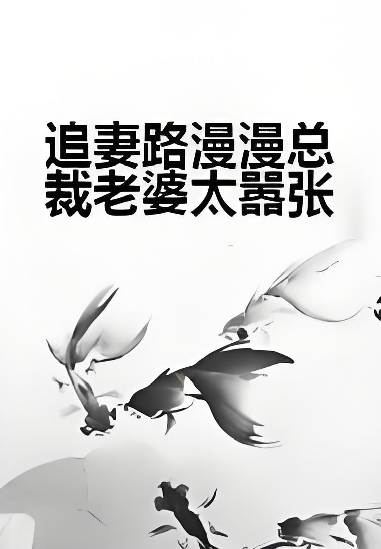 霸总倒追前妻你高攀不起_霸总倒追前妻你高攀不起短剧在线观看