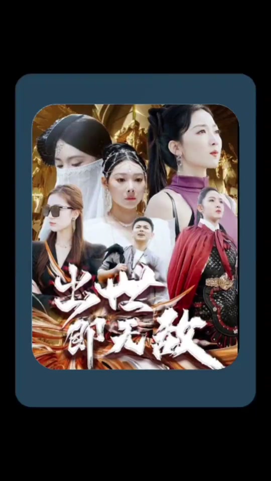 出世即无敌_出世即无敌短剧免费观看
