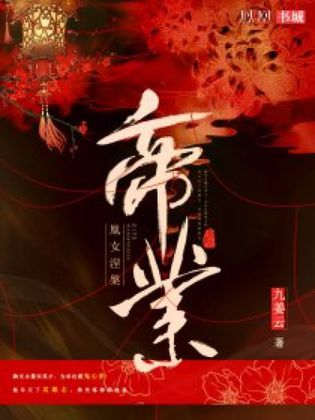 帝凰业_帝凰业短剧免费观看