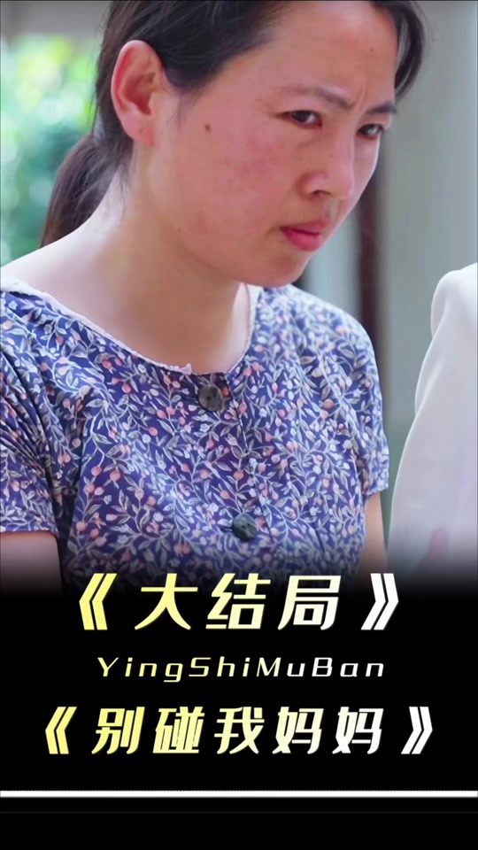 别碰我妈妈_别碰我妈妈什么电视剧