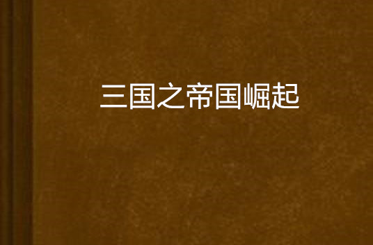 穿越打造互联网帝国_穿越打造互联网帝国短剧免费观看