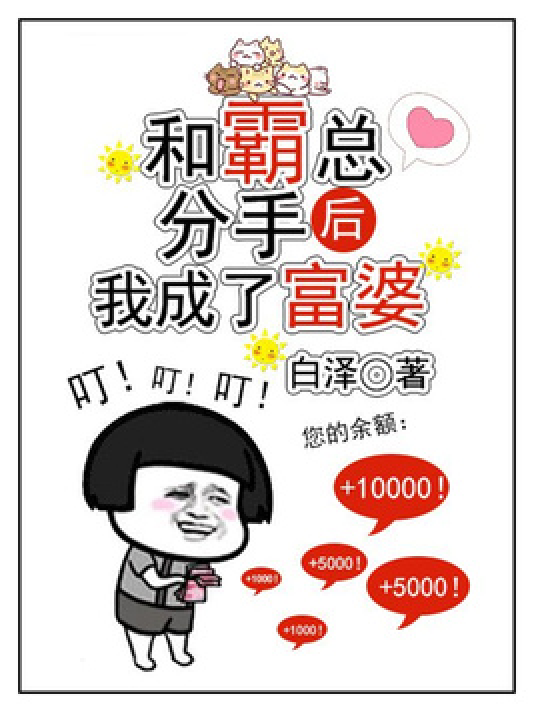 分手后我成了首富掌中宝_分手后我成了首富掌中宝大结局