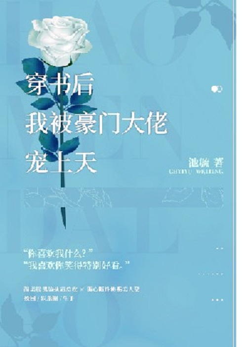 被渣后年下大佬把我宠上天_被渣后我被大佬宠上天