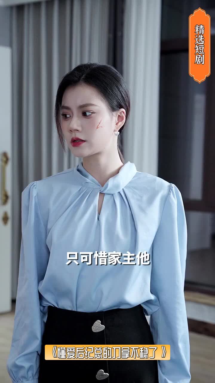 懂爱后纪总的刀拿不稳了_懂爱后纪总的刀拿不稳了演员表