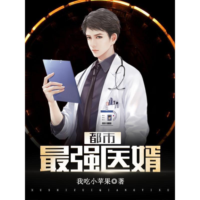 都市逍遥医婿_都市逍遥医婿免费观看全集