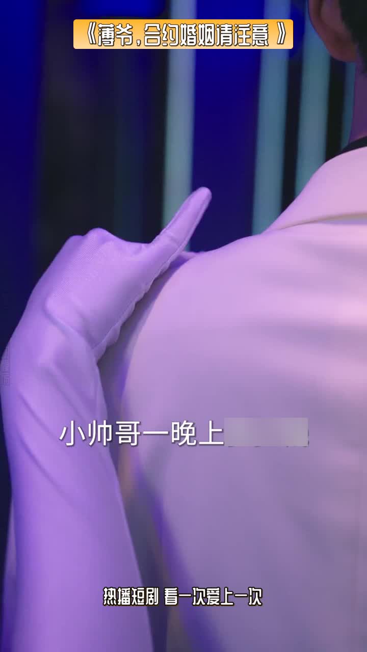 薄爷合约婚姻请注意_薄爷合约婚姻请注意仃么时候开播