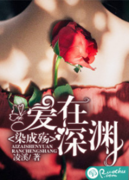 爱若深渊_爱若深渊36