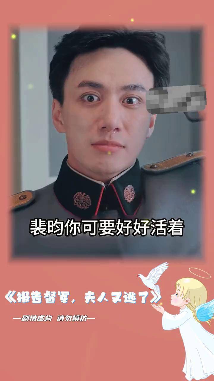 报告督军，夫人又逃跑了_报告督军夫人又逃跑了大结局
