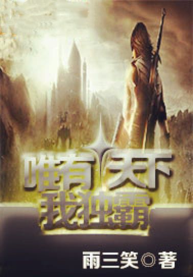 独霸天下_独霸天下什么意思